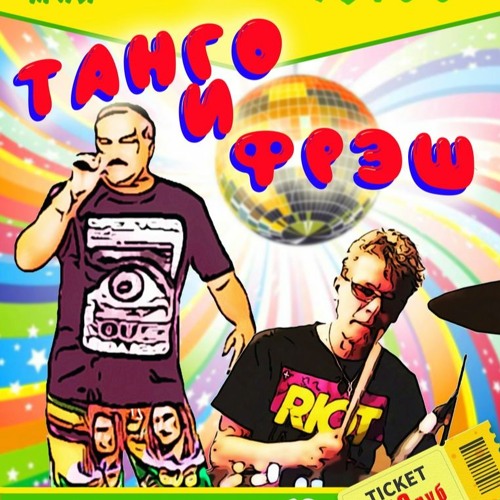 "Туманы-маны" А Шмелев и гр"Танго и Фрэш" ( кавер-версия Максим Барских)