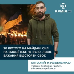 20 лютого на Майдані емоцій вже не було, лише мета відстояти своє  – майданівець Віталій Кузьменко