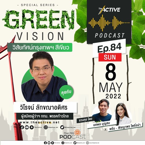 The Active Podcast EP.84 Green Vision วิสัยทัศน์กรุงเทพฯ สีเขียว - วิโรจน์ ลักขณาอดิศร