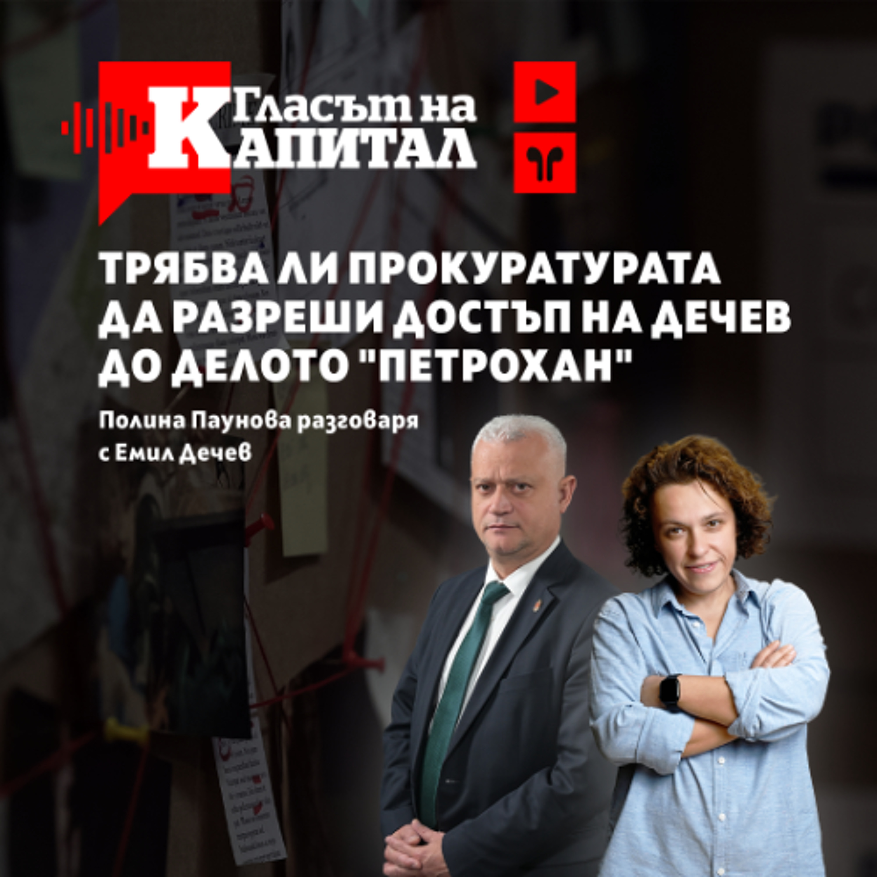 Емил Дечев за “Петрохан” и как МВР ще организира избори с тази прокуратура episode artwork