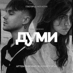 Артем Пивоваров & Dorofeeva - Думи мої