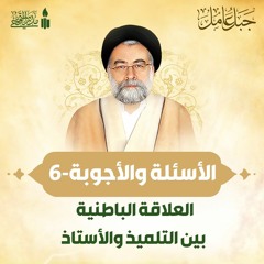 الأسئلة والأجوبة | العلاقة الباطنية بين التلميذ والأستاذ