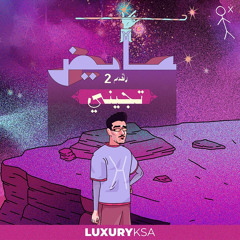 ‎⁨تجيني | عايض | البوم كل الخطا⁩