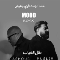 Tamer Ashour & Muslim Sad Mix 2025 - ميكس حزين | تامر عاشور و مسلم (باينو ضاع & اتنسيت)