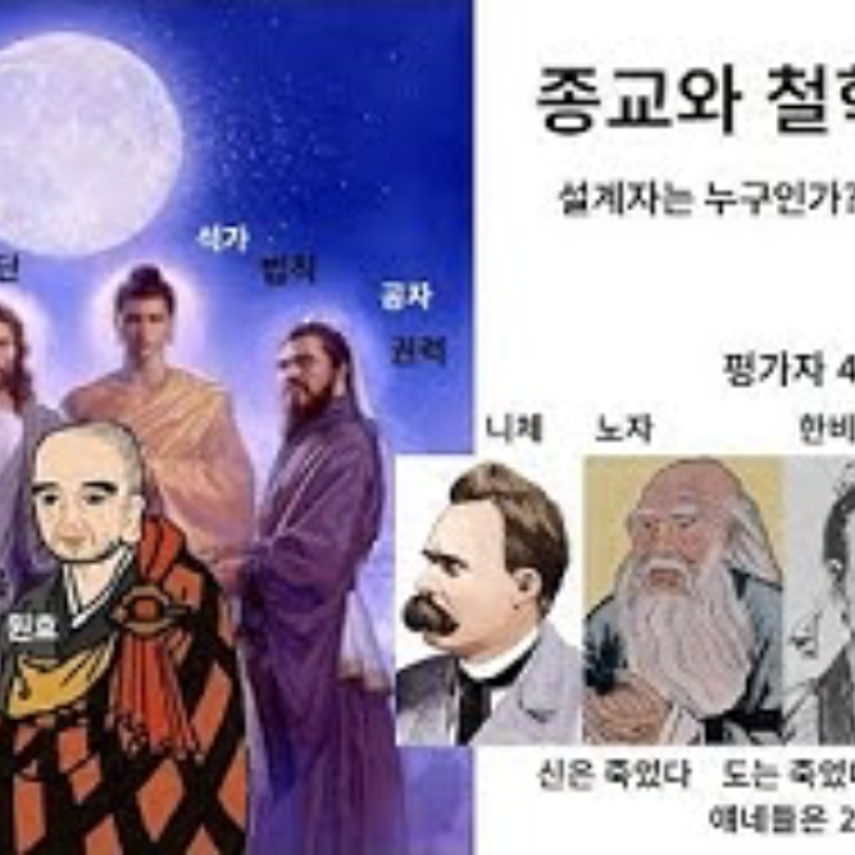 2025-10-12 예수, 석가, 플라톤, 원효 ,공자.. 설계자는 누구인가?