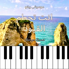أنت تحطم القيود - موسيقى بيانو  George Gamil