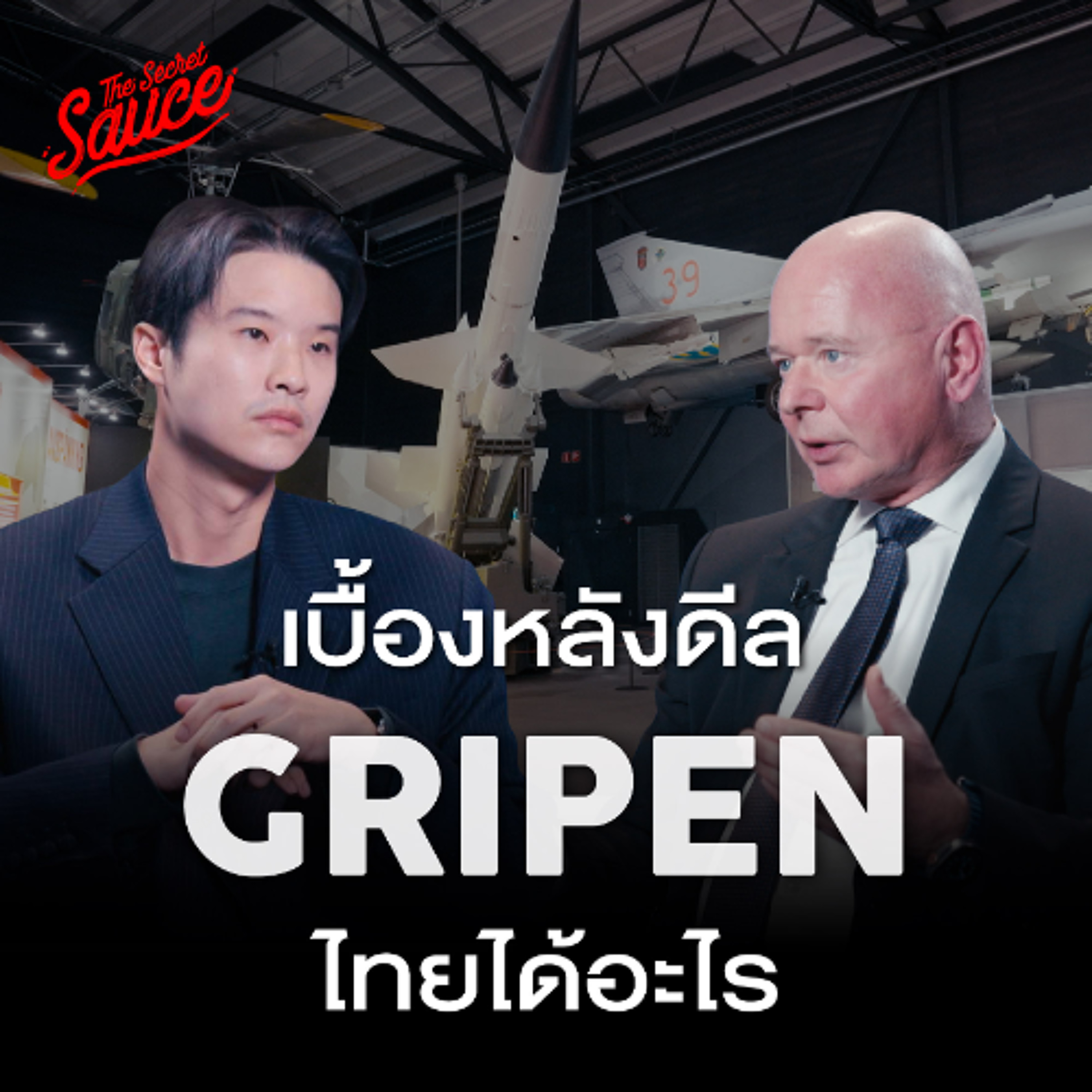 The Secret Sauce EP.961 บุกสำนักงานใหญ่ Saab เบื้องลึกดีล Gripen และ Offset Policy ที่ไทยอาจพลาดไป