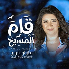 QAM EL MASEEH - Marian George | قام المسيح - ماريان چورچ