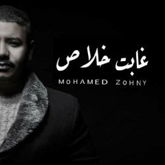 اغنيه ( غابت خلاص ) توزيع ( عز شعله ) غناء ( محمد زهني ) هندسه صوتيه ( خالد جيكا ) كلمات و الحان (س