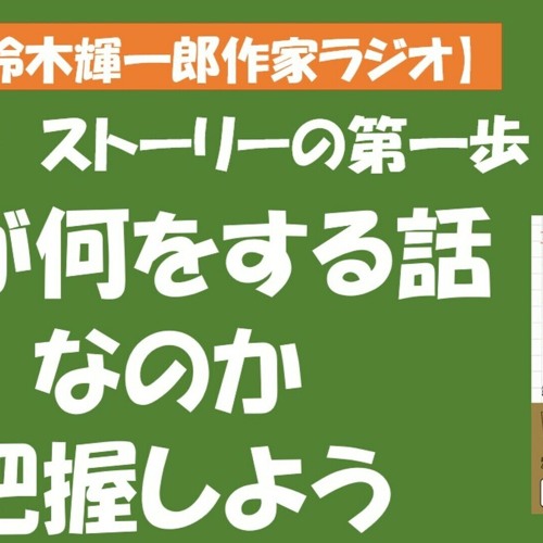 Stream 鈴木輝一郎の小説書き方講座ラジオ 21年12月12日超初級 誰が何をする話なのか把握しよう By 鈴木輝一郎小説講座ラジオ Listen Online For Free On Soundcloud