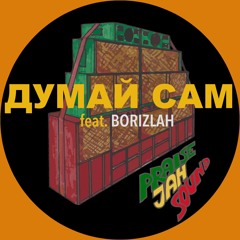 Думай Сам (feat. Borizlah)