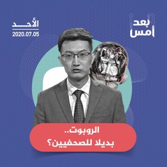 الروبوت.. بديلا للصحفيين؟