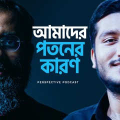 আমাদের পতনের কারণ | (Podcast-10)