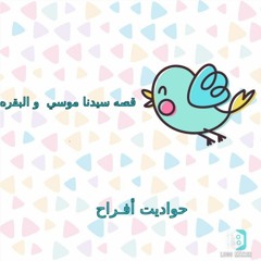 سيدنا موسي و بقرة بني إسرائيل