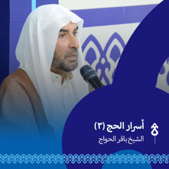 أسرار الحج (٣) - الشيخ باقر الحواج و نعي #فاضل حمادي