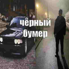 чёрный бумер (prod. sarc0ma)