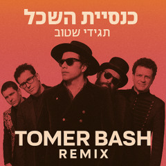 כנסיית השכל - תגידי שטוב (Tomer Bash Remix)