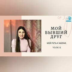 Мой путь к Жизни. Vlog 11. Мой бывший друг
