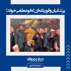 پزشکیان و قورباغه‌ای که ابوعطا می‌خواند!