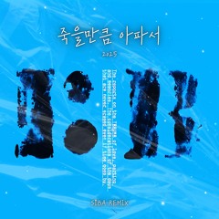 SIBA - 죽을만큼 아파서 - (Remix) Free Download