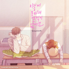 이렇게 좋아해 본 적이 없어요 - BOYNEXTDOOR
