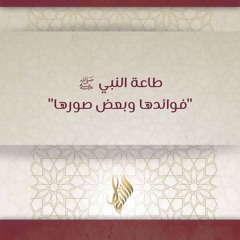 طاعة النبي ﷺفوائدها وبعض صورها - د. محمد خير الشعال