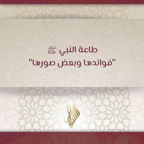 طاعة النبي ﷺفوائدها وبعض صورها - د. محمد خير الشعال