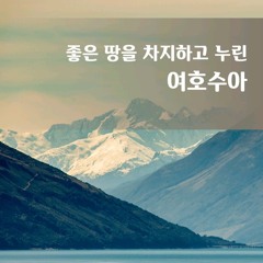 가장 귀하고 달콤하신 분