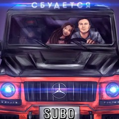 Subo - Сбудется