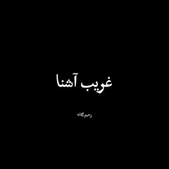 غریب آشنا (کاور)