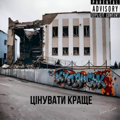 Давиденко - Цінувати краще (320 kbps).mp3