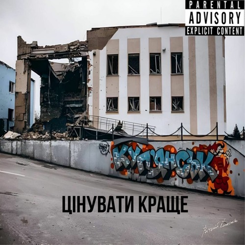 Давиденко - Цінувати краще (320 kbps).mp3