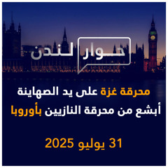 محرقة غزة على يد الصهاينة أبشع من محرقة النازيين في أوروبا | حوار لندن
