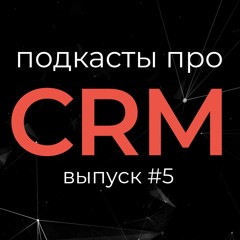 Как научить команду работать с CRM-системой.