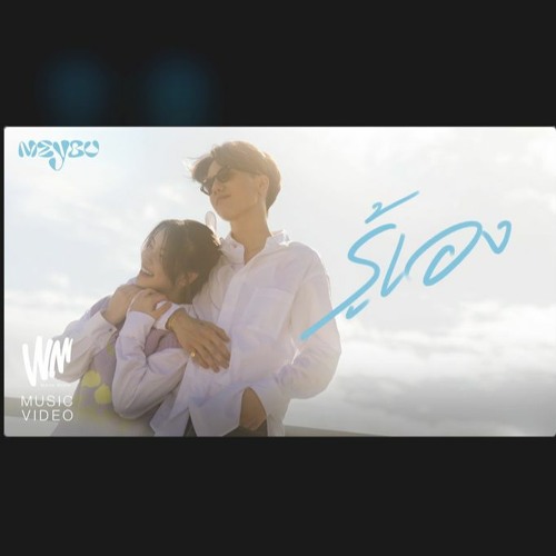 รู้เอง - MEYOU