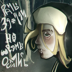 Лучше Молчи!