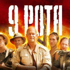 9 Рота