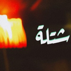 جكر-شتلة
