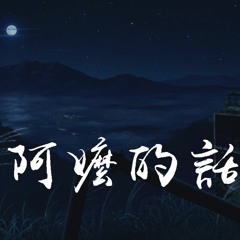 周思涵 - 阿嬷的话「暮色缝朝夕，针针织连理」【動態歌詞/pīn yīn gē cí】