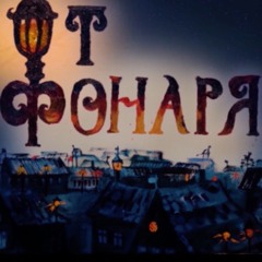 From The Lantern (от фонаря)