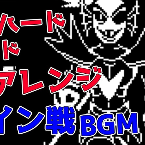 Electronica Battle Against A True Hero 本物のヒーローとの戦い Undertale Arrange By 未定 Electronica Battle Against A True Hero 本物のヒーローとの戦い Undertale Arrange By 未定