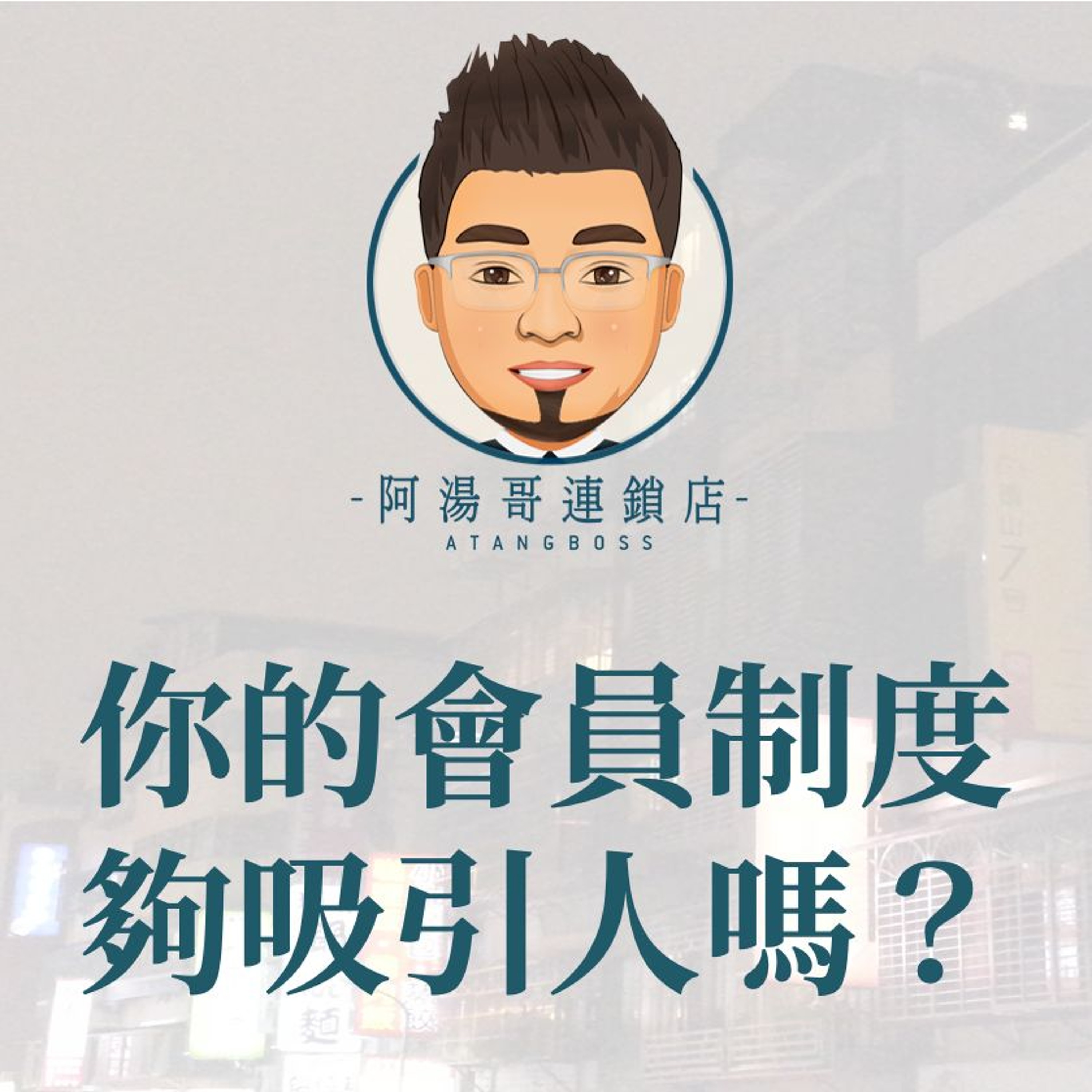 【會員經營】 3.你的會員制度夠吸引人嗎？ episode artwork