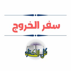 برنامج كل الكتاب | سفر الخروج | الأخ عياد ظريف و الأخ يوسف رياض
