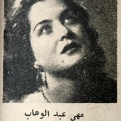 شفتك في نومي - مها عبدالوهاب Maha Abdel Wahab
