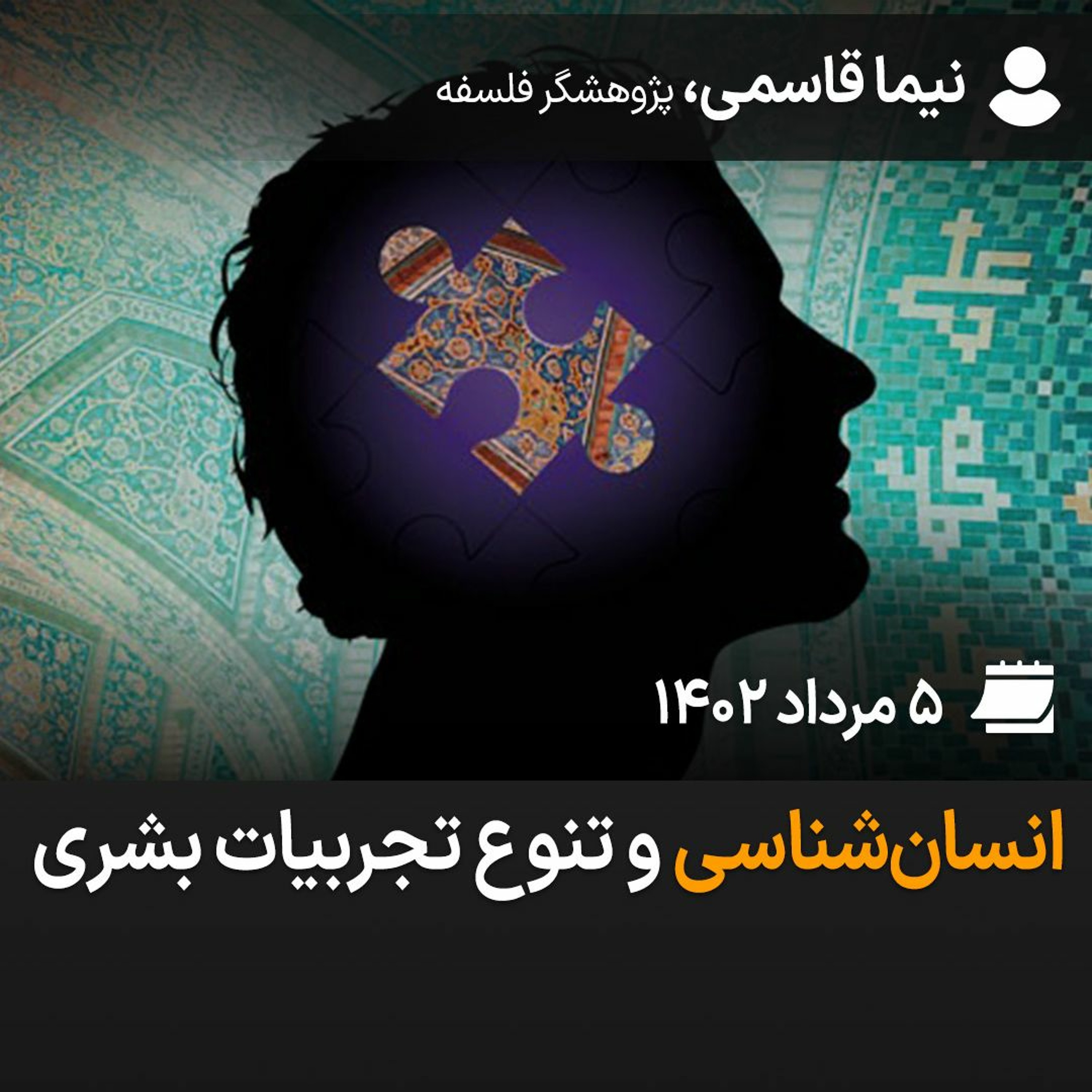 انسان‌شناسی و تنوع تجربیات بشری episode artwork