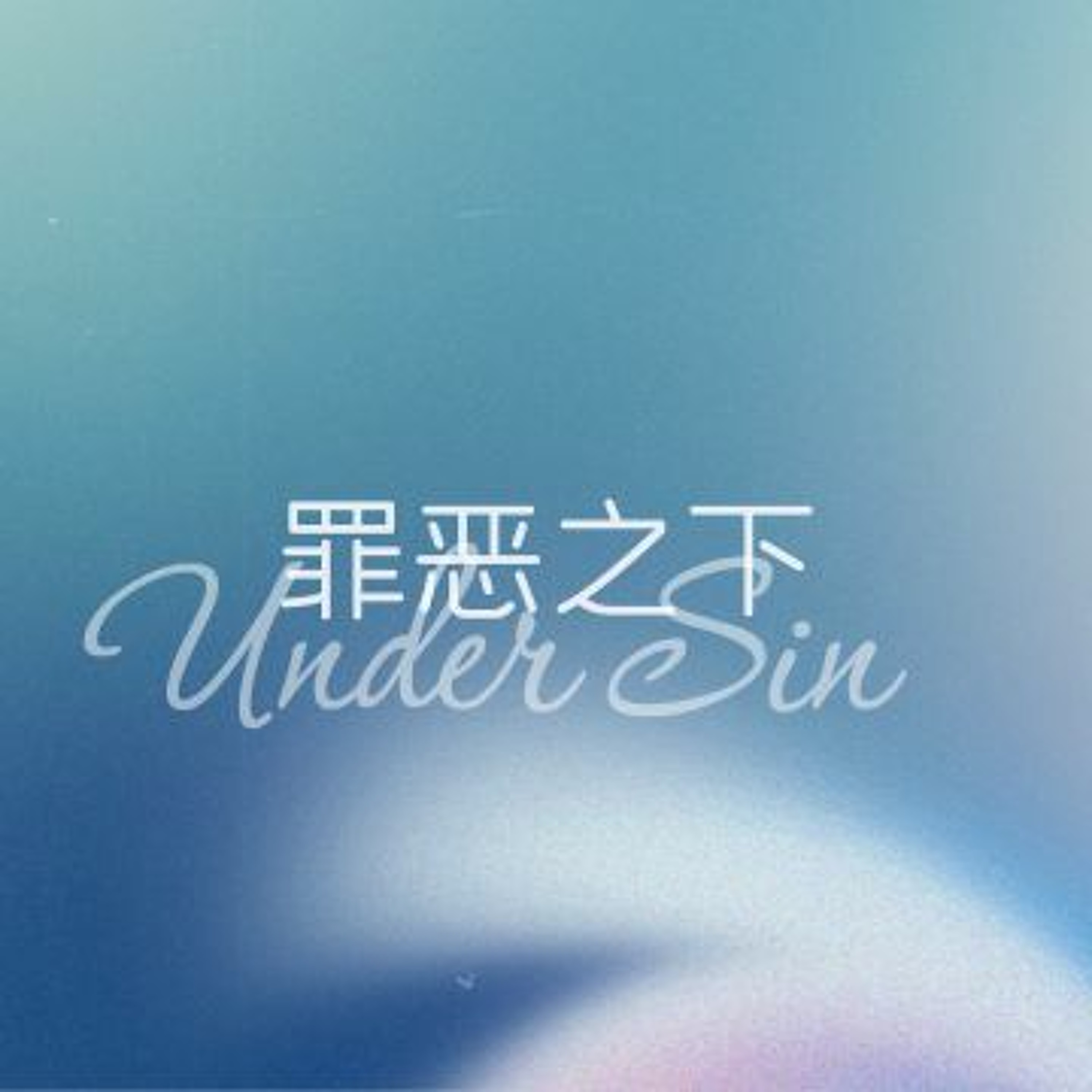 08/06/2023 【罗马书】罪恶之下（罗3:9-20）——王唯权 牧师 episode artwork