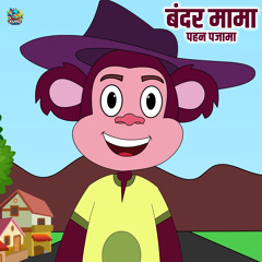 Bandar Mama Pehan Pajama Dawat Khane Aaye
