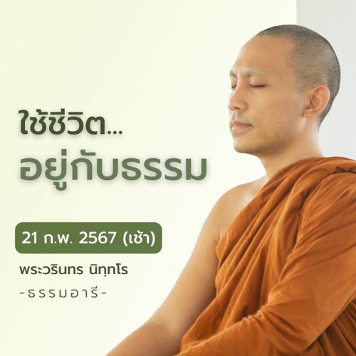 ใช้ชีวิตอยู่กับธรรม | 21 ก.พ. 67 (เช้า)