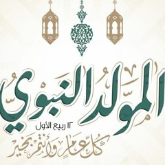 ميلادك نور دنيانه - صالح الدرازي -اصدار محمد - افراح ومواليد اهل البيت