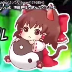 博麗神社で飲んだくれいむ東方アレンジ / Drunk Dream at Hakurei Shrine ft. 初音ミク [yotsng]